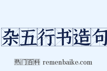 杂五行书造句是什么意思的图片